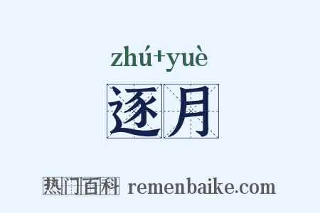 逐月是什么意思的图片